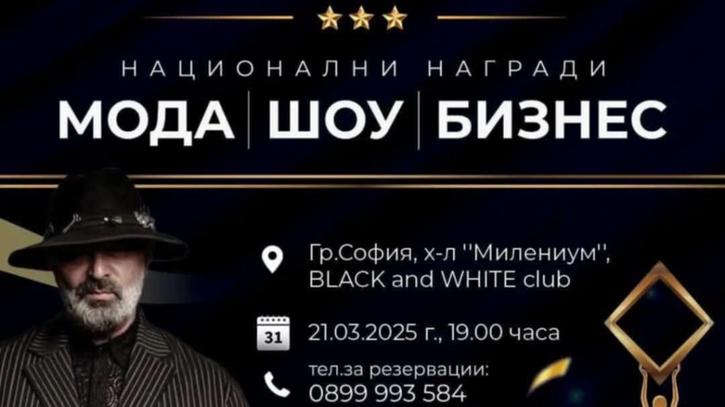 Още малко до Националните награди за мода, шоу и бизнес – София 2025: Блясък, престиж и звездни гости