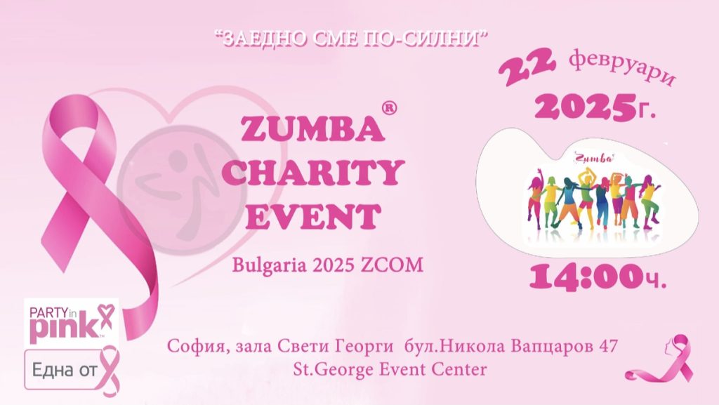 Тази събота Party in Pink™ Zumbathon® и Фондация „Една от 8“ ще танцуват в подкрепа на благотворителна кауза