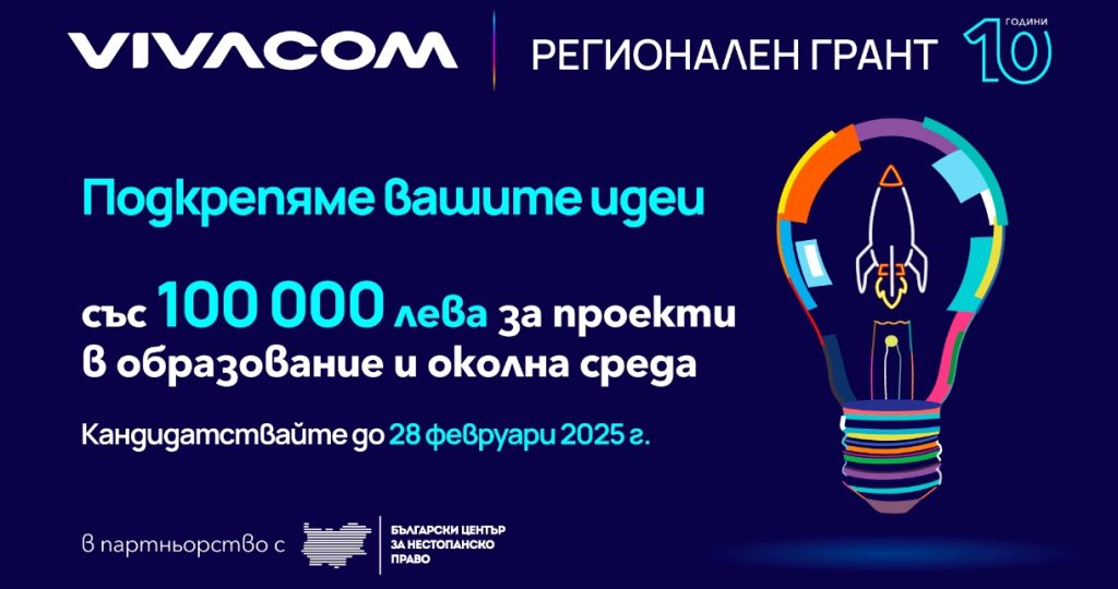 Остава само една седмица за кандидатстване във Vivacom Регионален грант