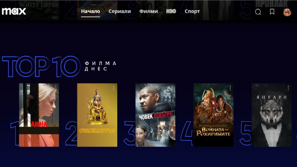 Българските филми „Анна“ и „Януари“ са в ТОП 10 на най-гледаните заглавия в стрийминг платформата Max у нас днес