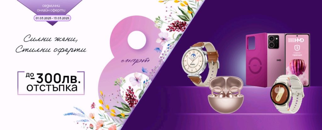 Перфектният подарък за 8 март от Vivacom с до 300 лева отстъпка