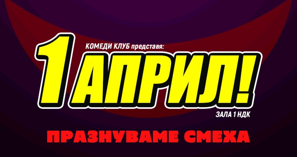 Комеди Клуб София Представя: 1 април в Зала 1, НДК