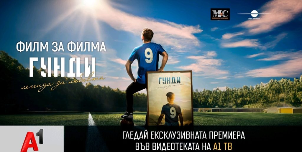 „Филм за филма: Гунди – Легенда за любовта“ с ексклузивна премиера във видеотеката на А1 ТВ