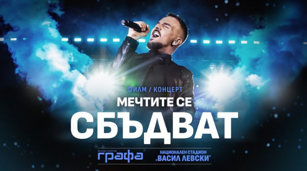 Филмът-концерт „Мечтите се сбъдват“ на българския изпълнител Графа влиза в стрийминг платформата Max