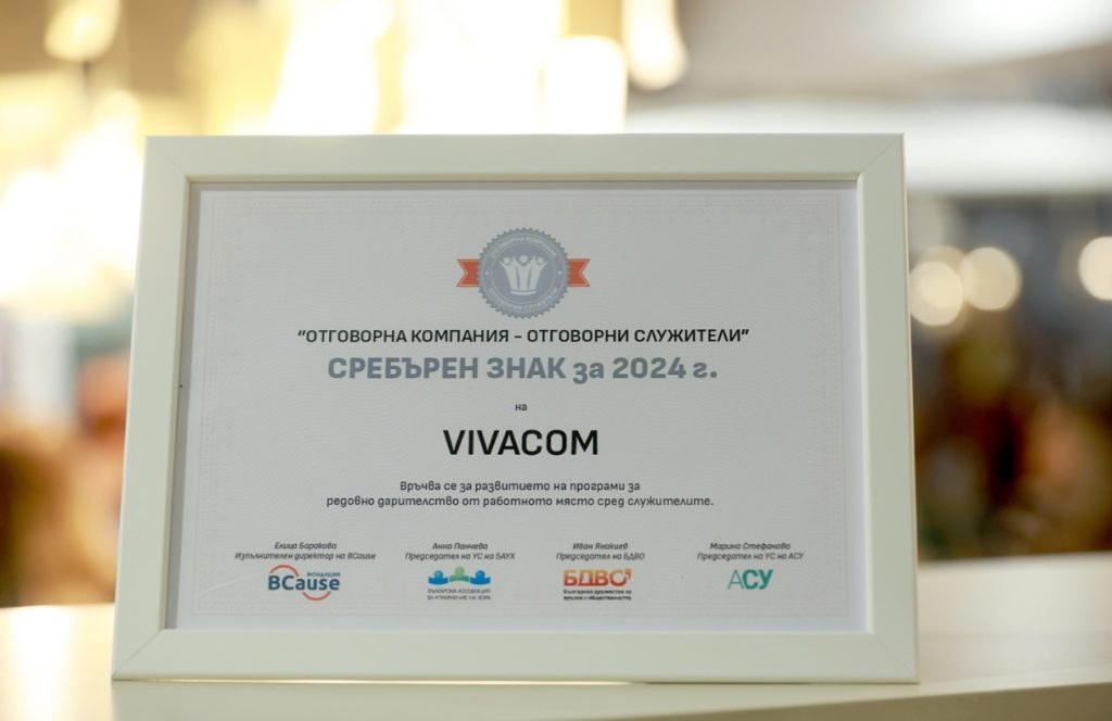 Vivacom спечели ценното признание Сребърен знак „Отговорна компания – отговорни служители“