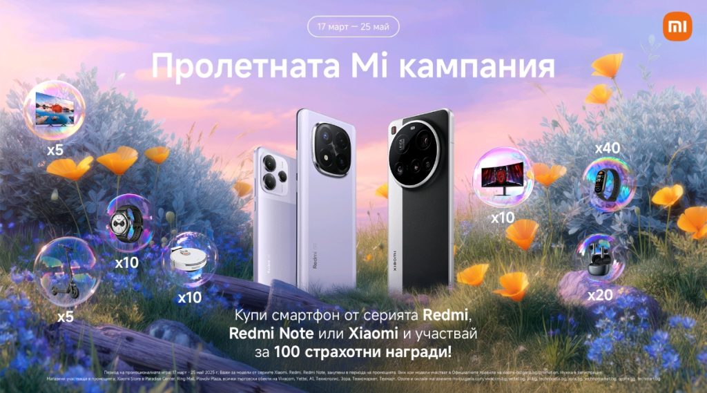 Xiaomi в България ще раздаде 100 награди в специална пролетна кампания