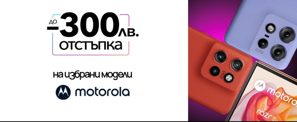 Нов смартфон Моторола сега с 300 лева по-евтино от Vivacom