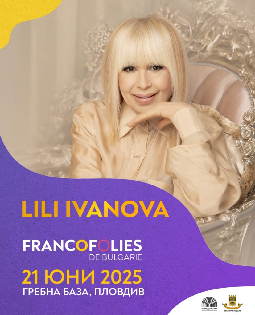 Лили Иванова за първи път на сцената на фестивала Франкофоли