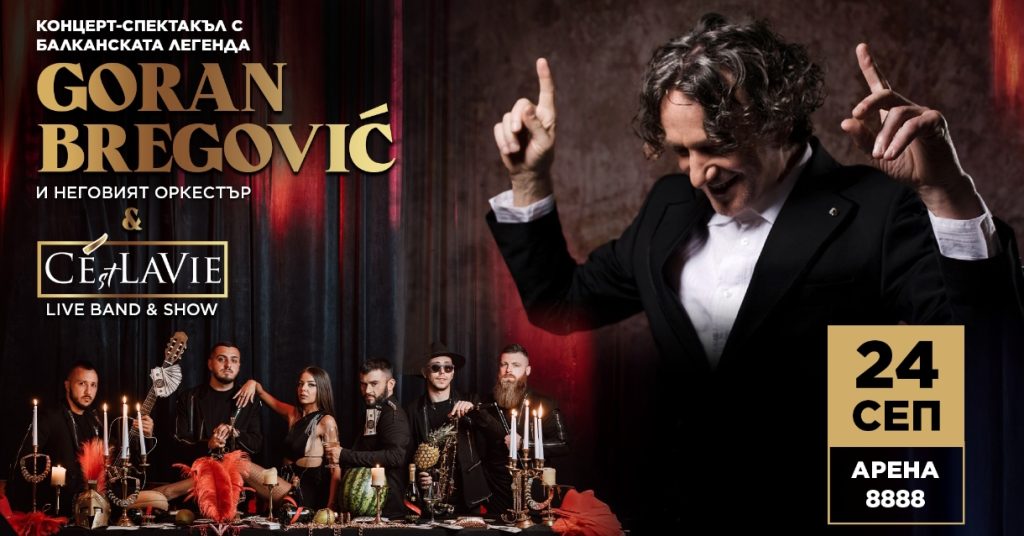 След 10 години Горан Брегович се завръща в София с&nbsp;&nbsp;&nbsp;&nbsp;&nbsp;&nbsp;&nbsp;&nbsp;&nbsp;&nbsp;&nbsp;&nbsp;&nbsp;&nbsp;&nbsp;&nbsp;&nbsp;&nbsp;&nbsp;&nbsp;&nbsp;&nbsp;&nbsp; дългоочакван концерт-спектакъл