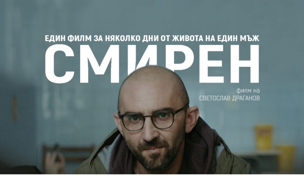Филмът „Смирен“ влиза в локалния каталог „Български продукции“ на стрийминг платформата Max и ще се излъчи по HBO