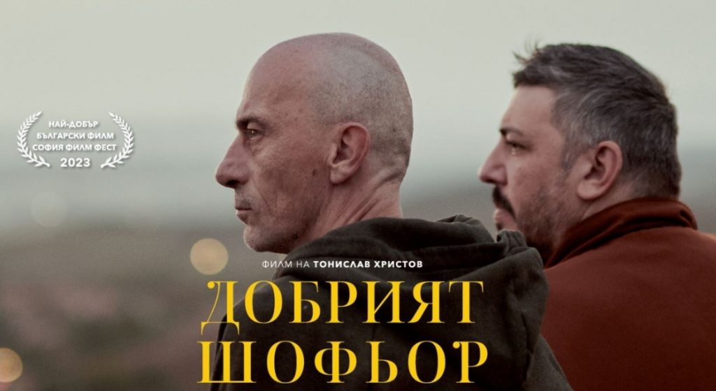 Българският филм „Добрият шофьор“ на режисьора Тонислав Христов със стрийминг премиера в Max