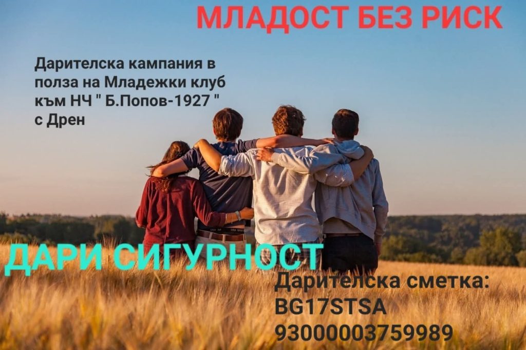 “Младост без риск”: Младежите от село Дрен започват инициатива за по-безопасно бъдеще