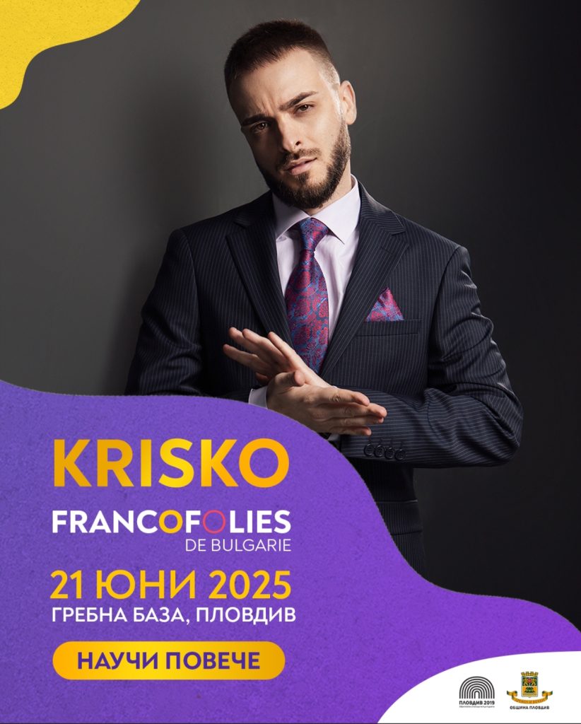 Криско част от фестивала „Франкофоли“ през юни в Пловдив