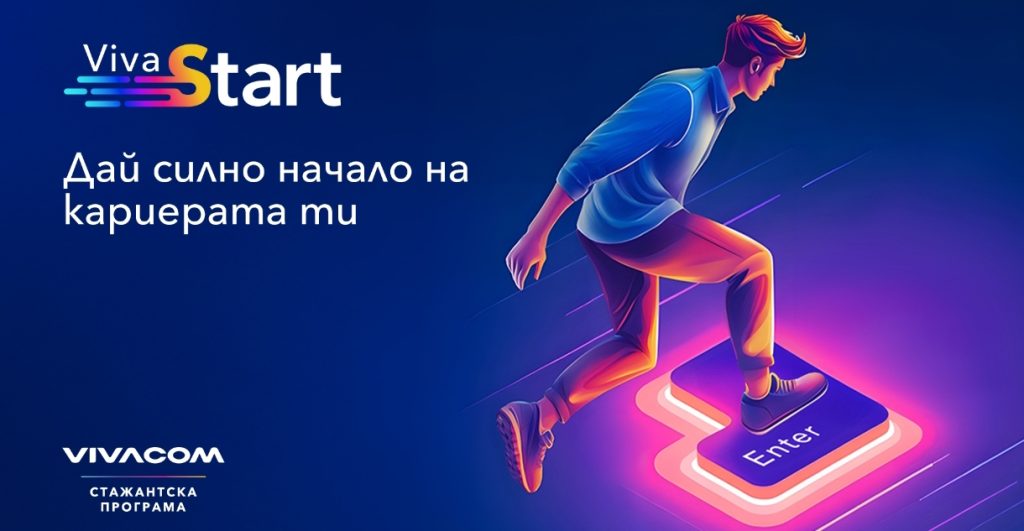Vivacom стартира 22-рото издание на Лятната стажантска програма с нови възможности за развитие
