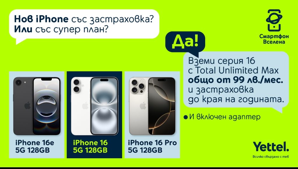 Всички модели iPhone 16 се предлагат с адаптер за зареждане и застраховка до края на годината в Yettel