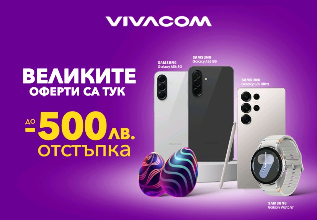 Велики оферти за великденските празници от Vivacom
