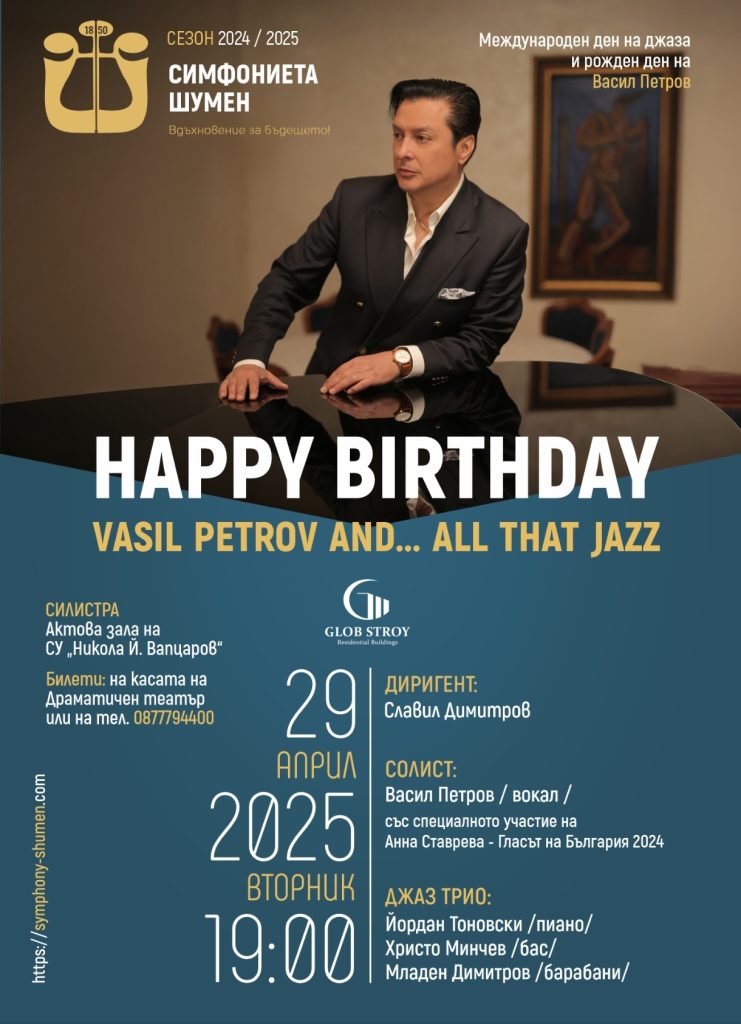 Джаз легендата Васил Петров отбелязва Международния ден на джаза и своя рожден ден с два ексклузивни концерта в Силистра и Шумен