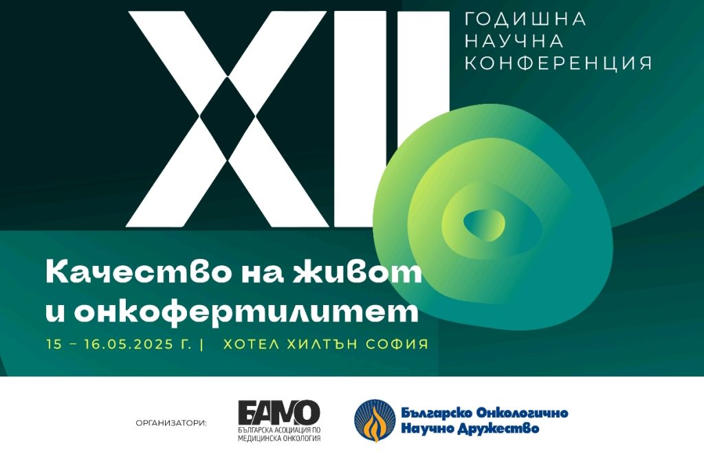 ДВАНАДЕСЕТАТА ГОДИШНА НАУЧНА КОНФЕРЕНЦИЯ НА БАМО ЩЕ СЕ ПРОВЕДЕ ПРЕЗ МАЙ В СОФИЯ