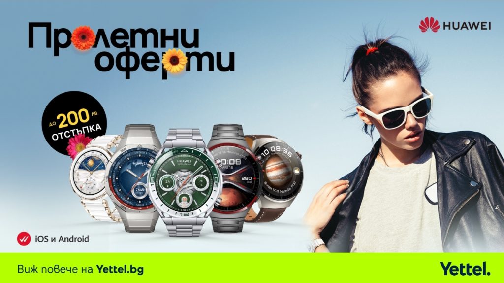 Пролетни оферти на смартчасовници и гривни Huawei в Yettel