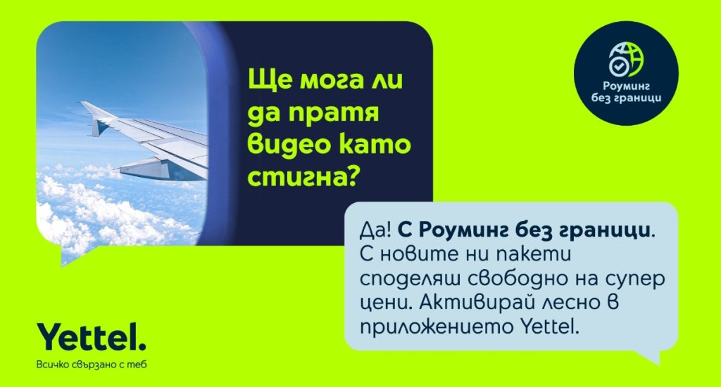 Повече мегабайти за клиентите на Yettel, пътуващи в Швейцария и Монако
