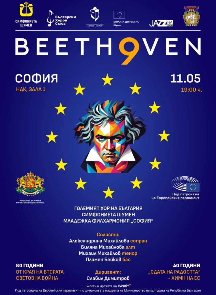 Бетовеновата&nbsp; 9-а Симфония с над 300 музиканти, хор и солисти звучи в зала 1 на НДК