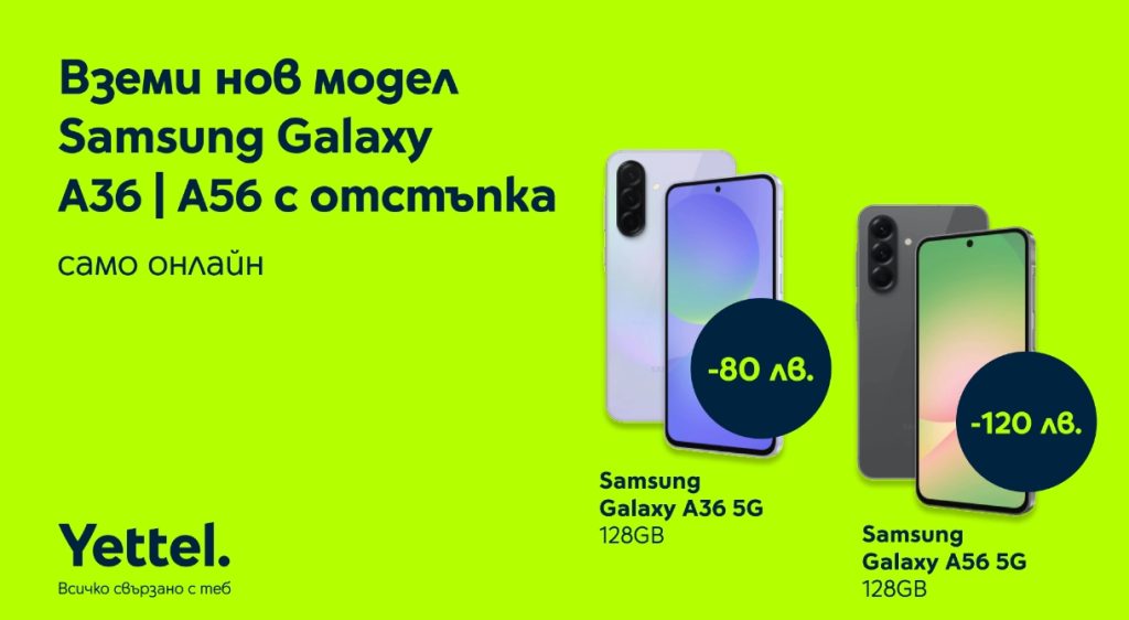 Yettel предлага специална онлайн отстъпка за два от най-новите модели на Samsung