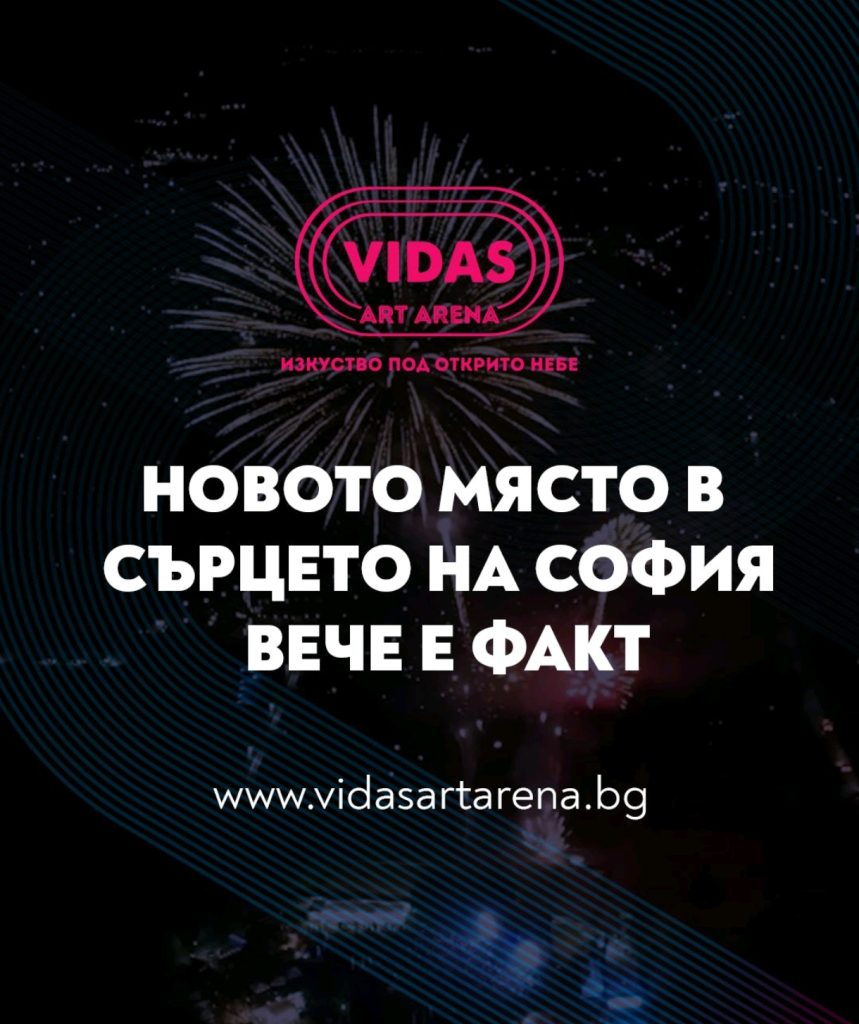 Култура под открито небе: София посреща VIDAS ART ARENA