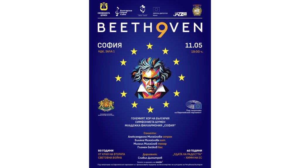 ЗВЕЗДА ОТ ЛА СКАЛА И МЛАДЕЖКАТА ФИЛХАРМОНИЯ ПРЕДСТАВЯТ ДЕВЕТАТА СИМФОНИЯ НА БЕТОВЕН В НДК
