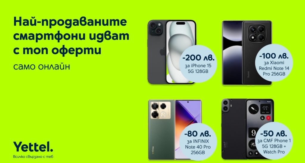 Най-продаваните смартфони на Yettel с отстъпки до 200 лв. до края на май