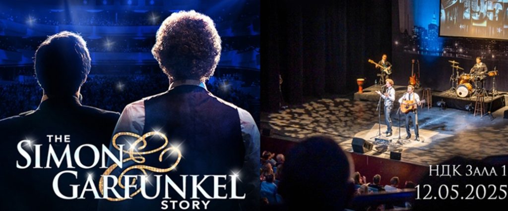 Шоуто The Simon & Garfunkel Story е след няколко часа
