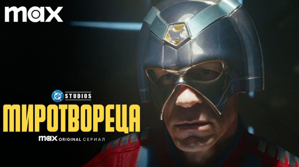Втори сезон на Max Original сериалa “Миротвореца” от DC Studios стартира на 22 август