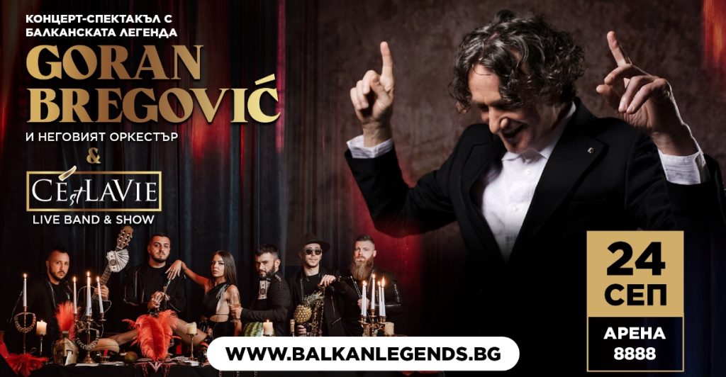 Последен шанс за промоционални билети за концерта на Горан Брегович – само до 15 май