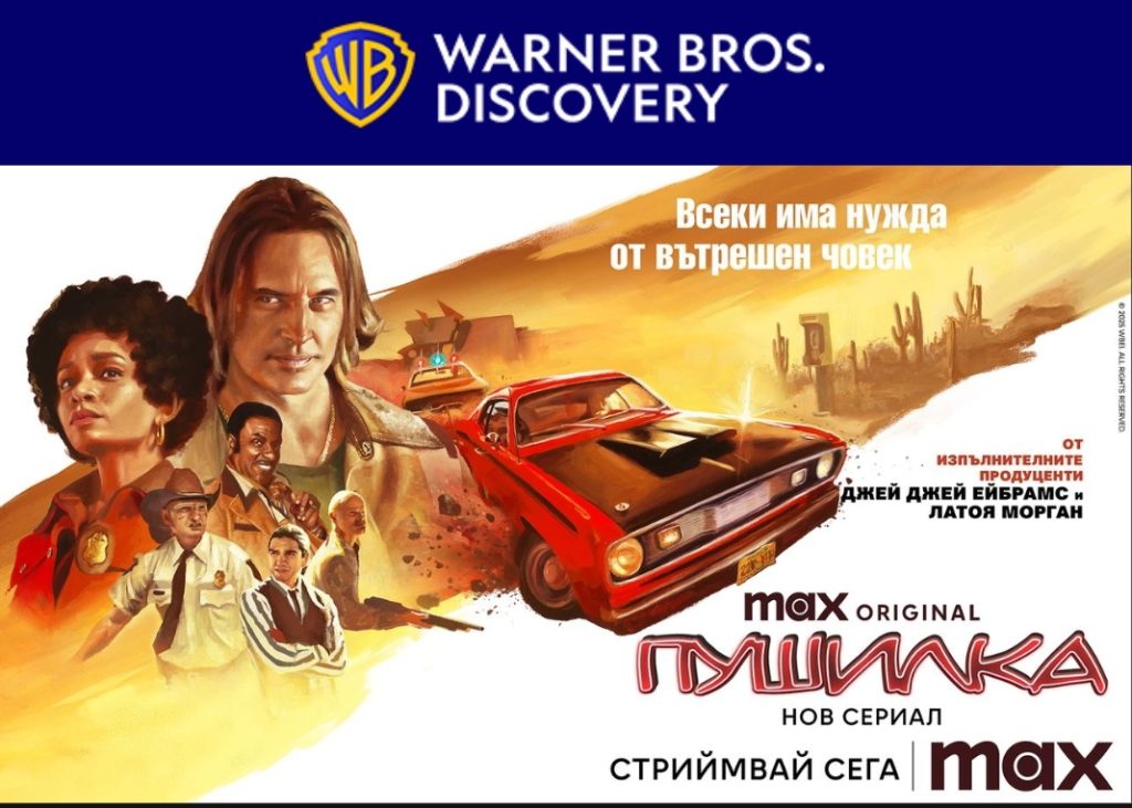 Новият сериал „Пушилка“ дебютира в стрийминг платформата Max