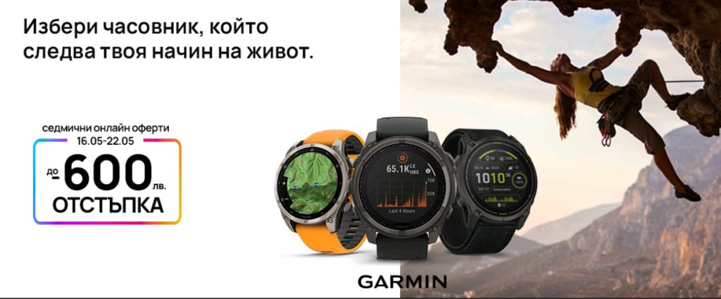 Vivacom с неустоимо седмично предложение: смарт часовници Garmin с отстъпка до 600 лв