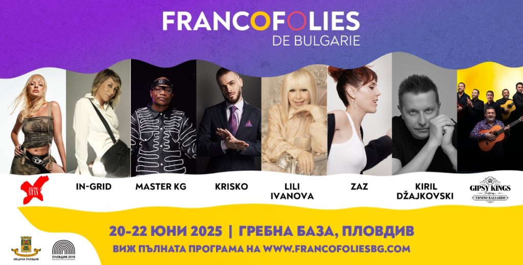 Нов допълнителен ден и още музикални звезди на фестивала „Франкофоли“ 2025 в Пловдив