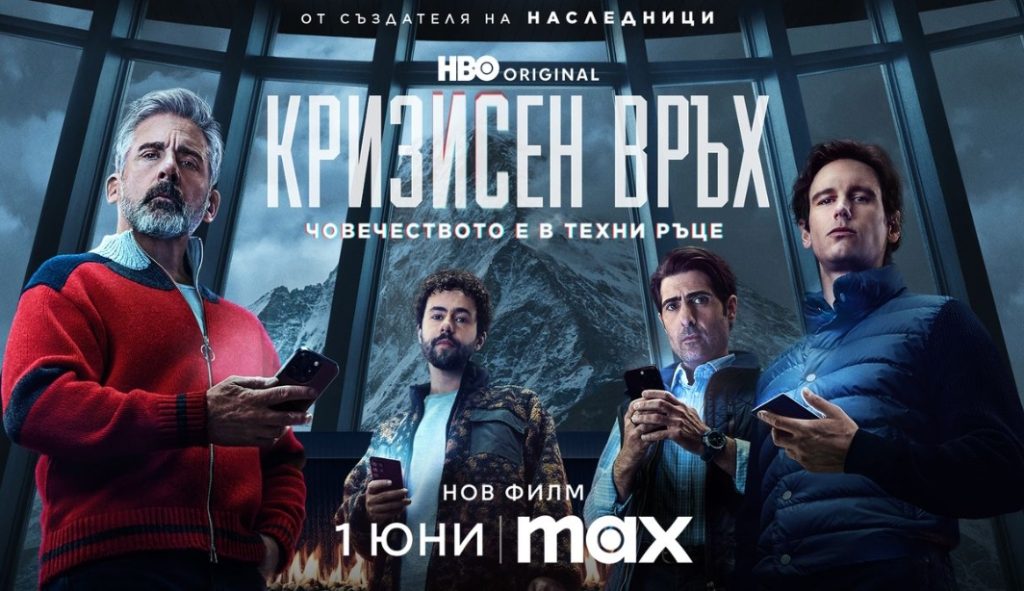 HBO Original филма „Кризисен връх“ от Джеси Армстронг с официален трейлър и плакат