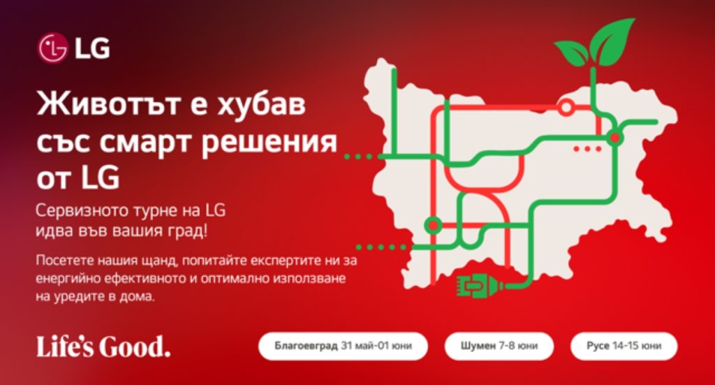 ЖИВОТЪТ Е ХУБАВ СЪС СМАРТ РЕШЕНИЯ ОТ LG – СЕРВИЗНО ТУРНЕ С ФОКУС ВЪРХУ ЕНЕРГИЙНАТА ЕФЕКТИВНОСТ