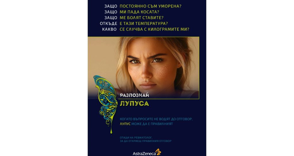 Стартира национална кампания „Разпознай Лупуса“