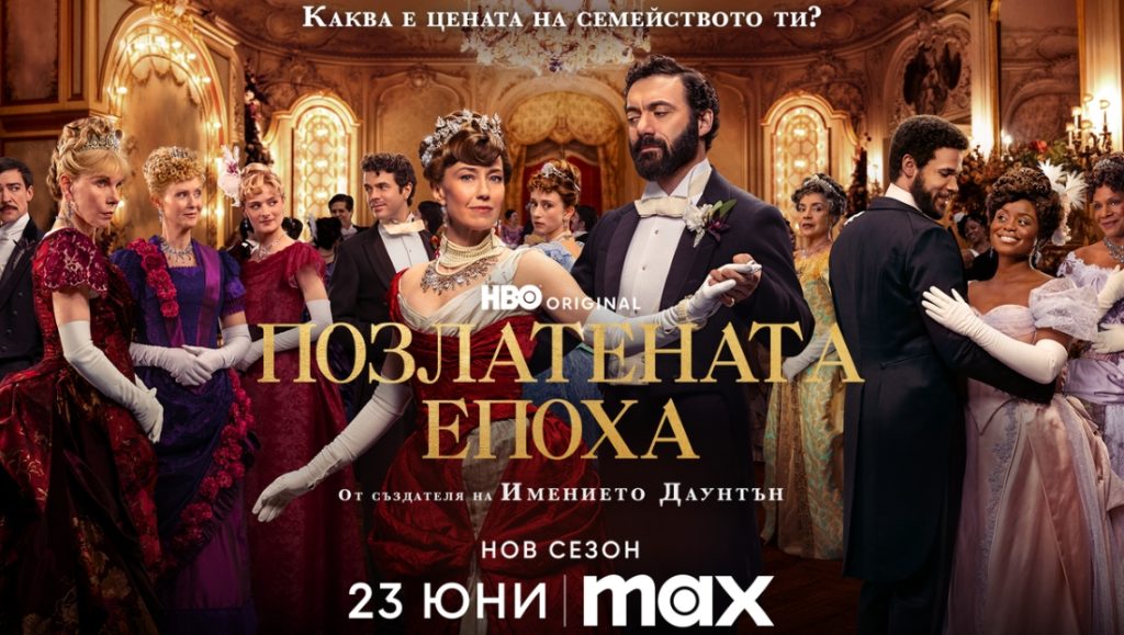 Излезе трейлърът на 3-ти сезон на HBO Original сериала “Позлатената епоха”