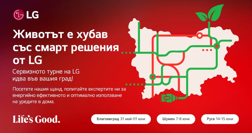 ЖИВОТЪТ Е ХУБАВ СЪС СМАРТ РЕШЕНИЯ ОТ LG – СЕРВИЗНО ТУРНЕ НА КОМПАНИЯТА ИДВА В БЛАГОЕВГРАД