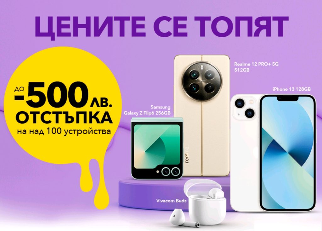 Само през юни: до 500 лева отстъпки за над 100 устройства от Vivacom
