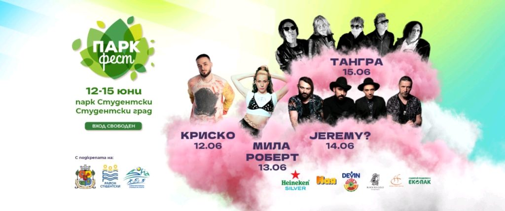 „Парк фест 2025” открива лятото с Криско, „Тангра”, JEREMY? и Мила Роберт