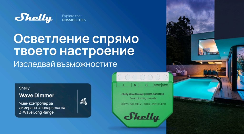 Shelly Group представя първото си устройство с Z-Wave Long Range в ЕС – Shelly Wave Dimmer