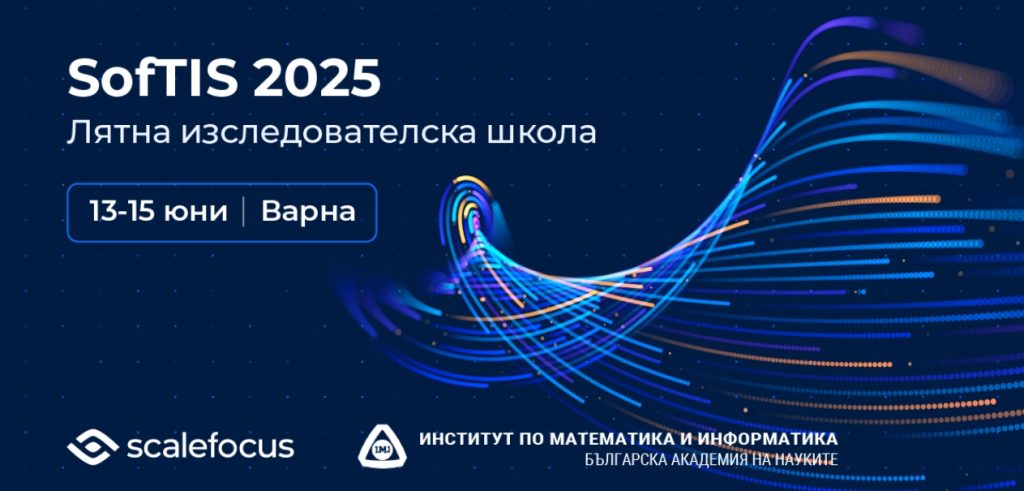 Второто издание на лятната изследователска школа за софтуерни разработчици SofTIS Summer Camp ще се проведе от 13 до 15 юни