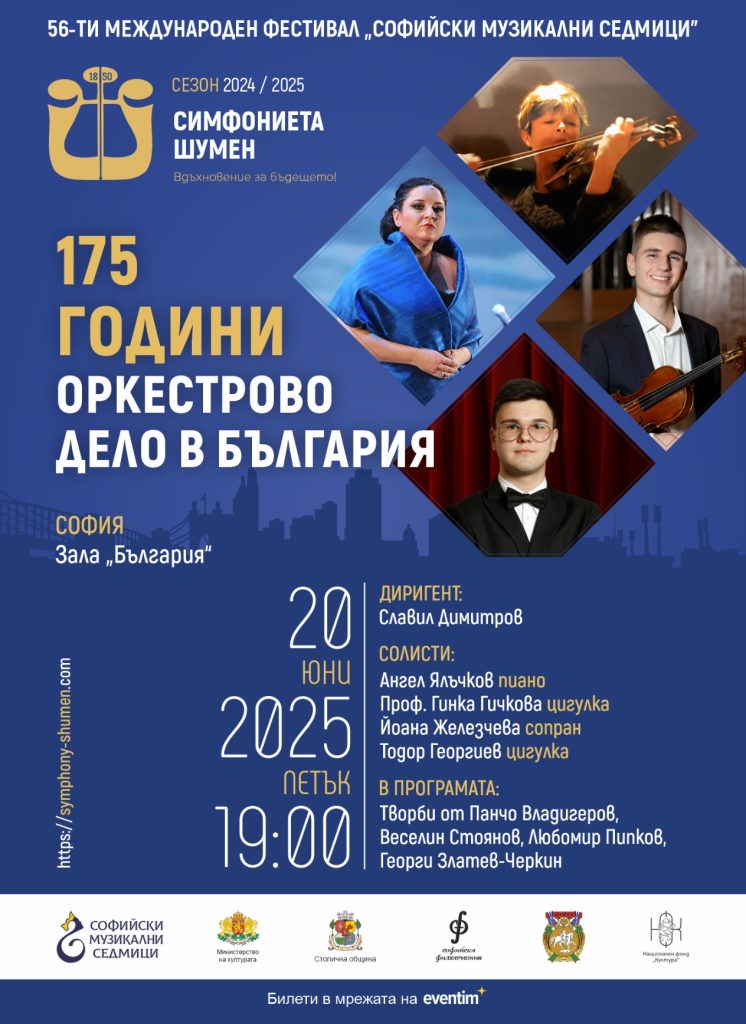Празнуваме 175 години оркестрово дело в зала България