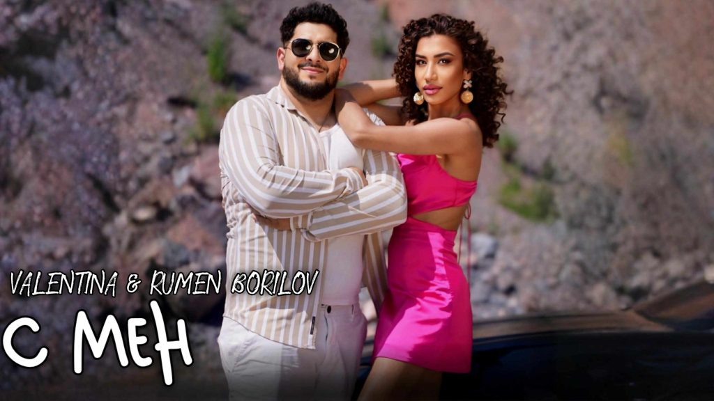 Валентина и Румен Борилов с нова песен – “С мен”