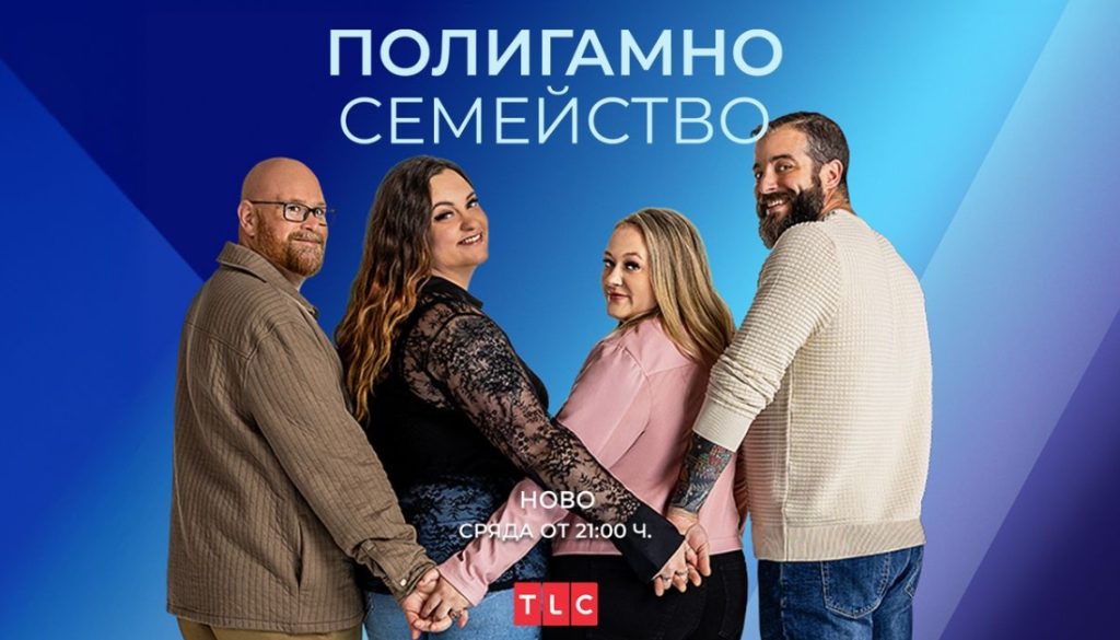 Новата TLC поредица “Полигамно семейство” с премиера в HBO Max и по TLC