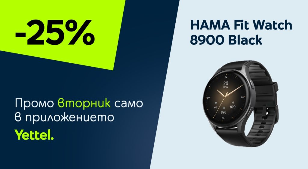 „Промо вторник“ в приложението Yettel: HAMA Fit Watch 8900 с ексклузивна отстъпка само за 24 часа