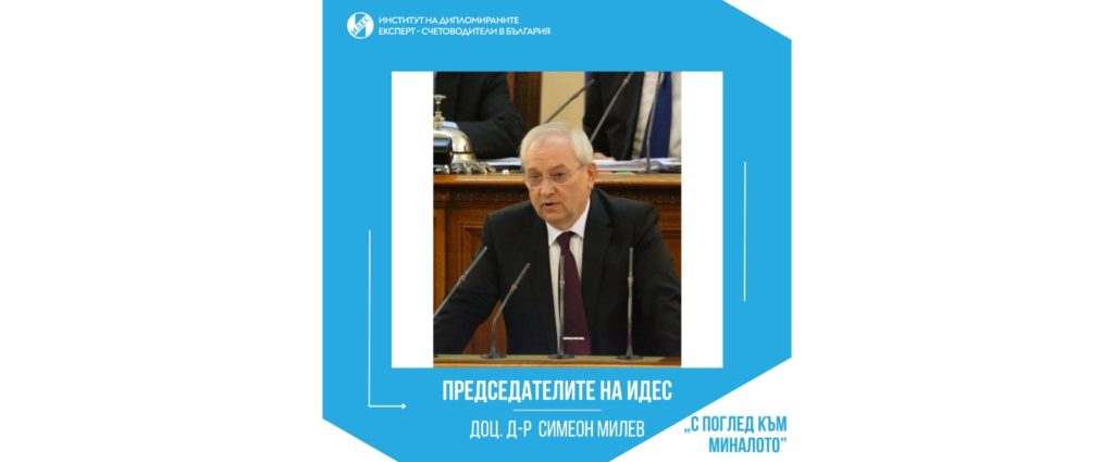 ИДЕС отбелязва 75-тия юбилей на Симеон Милев – председател на Института (2002-2004г.), професионалист с големи заслуги за развитието на съвременната одиторска професия