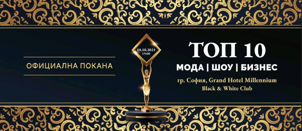 „Бъди звезда в ‘Шоуто на моя живот'“ – ТОП 10 награди за мода, шоу и бизнес – София 2025